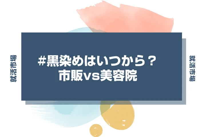 【就活 黒染め】就活での黒染めはいつから？不自然にならない方法と色を解説